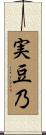 実豆乃 Scroll