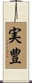 実豊 Scroll