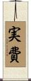 実費 Scroll
