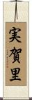 実賀里 Scroll