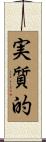 実質的 Scroll