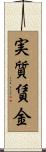 実質賃金 Scroll