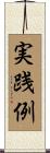 実践例 Scroll