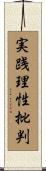 実践理性批判 Scroll