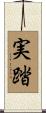 実踏 Scroll