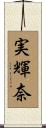 実輝奈 Scroll