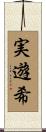 実遊希 Scroll