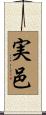 実邑 Scroll