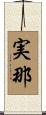 実那 Scroll