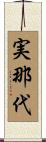 実那代 Scroll