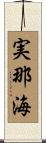 実那海 Scroll