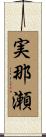 実那瀬 Scroll
