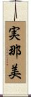 実那美 Scroll