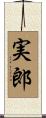 実郎 Scroll