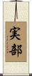 実部 Scroll