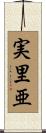 実里亜 Scroll