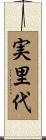 実里代 Scroll