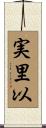 実里以 Scroll