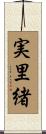 実里緒 Scroll