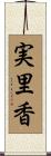 実里香 Scroll