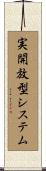 実開放型システム Scroll