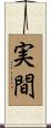 実間 Scroll