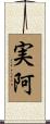 実阿 Scroll