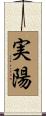 実陽 Scroll