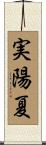実陽夏 Scroll