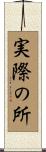 実際の所 Scroll