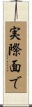 実際面で Scroll