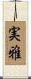 実雅 Scroll
