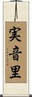 実音里 Scroll