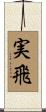 実飛 Scroll
