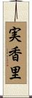 実香里 Scroll