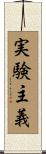 実験主義 Scroll