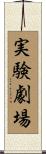 実験劇場 Scroll