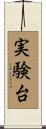 実験台 Scroll