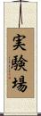 実験場 Scroll