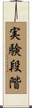 実験段階 Scroll