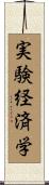 実験経済学 Scroll