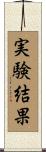 実験結果 Scroll