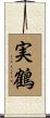 実鶴 Scroll