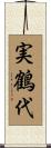 実鶴代 Scroll