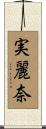 実麗奈 Scroll