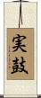実鼓 Scroll