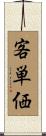 客単価 Scroll