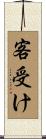 客受け Scroll