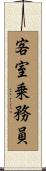 客室乗務員 Scroll