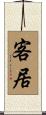 客居 Scroll